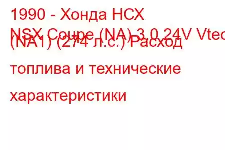 1990 - Хонда НСХ
NSX Coupe (NA) 3.0 24V Vtec (NA1) (274 л.с.) Расход топлива и технические характеристики