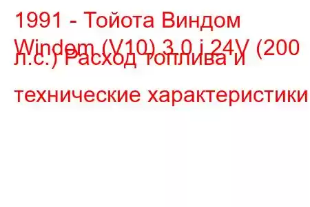 1991 - Тойота Виндом
Windom (V10) 3.0 i 24V (200 л.с.) Расход топлива и технические характеристики