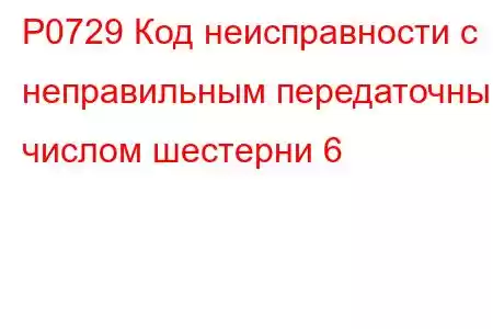 P0729 Код неисправности с неправильным передаточным числом шестерни 6