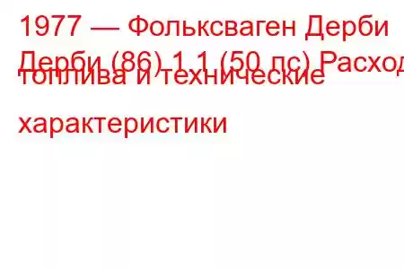 1977 — Фольксваген Дерби
Дерби (86) 1.1 (50 лс) Расход топлива и технические характеристики