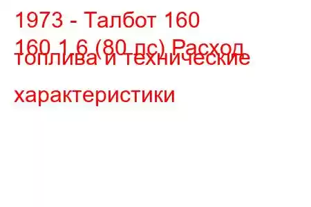 1973 - Талбот 160
160 1.6 (80 лс) Расход топлива и технические характеристики