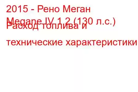 2015 - Рено Меган
Megane IV 1.2 (130 л.с.) Расход топлива и технические характеристики