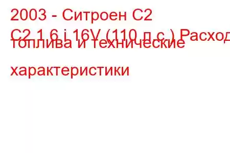 2003 - Ситроен С2
C2 1.6 i 16V (110 л.с.) Расход топлива и технические характеристики