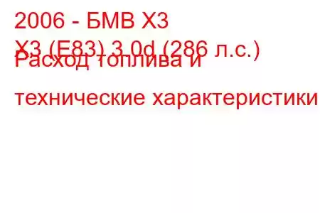 2006 - БМВ Х3
X3 (E83) 3.0d (286 л.с.) Расход топлива и технические характеристики