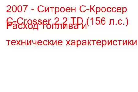 2007 - Ситроен С-Кроссер
C-Crosser 2.2 TD (156 л.с.) Расход топлива и технические характеристики