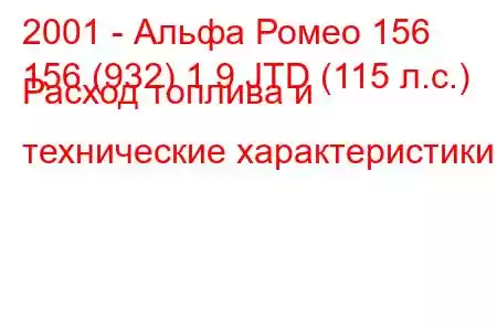 2001 - Альфа Ромео 156
156 (932) 1.9 JTD (115 л.с.) Расход топлива и технические характеристики