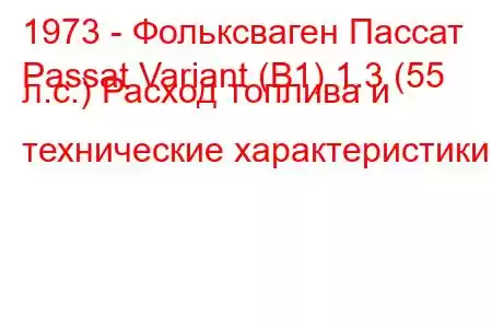 1973 - Фольксваген Пассат
Passat Variant (B1) 1.3 (55 л.с.) Расход топлива и технические характеристики