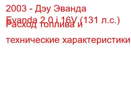 2003 - Дэу Эванда
Evanda 2.0 i 16V (131 л.с.) Расход топлива и технические характеристики