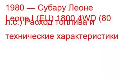 1980 — Субару Леоне
Leone I (EU) 1800 4WD (80 л.с.) Расход топлива и технические характеристики