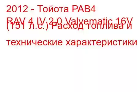 2012 - Тойота РАВ4
RAV 4 IV 2.0 Valvematic 16V (151 л.с.) Расход топлива и технические характеристики