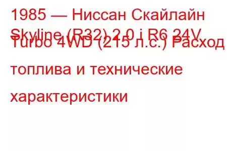 1985 — Ниссан Скайлайн
Skyline (R32) 2.0 i R6 24V Turbo 4WD (215 л.с.) Расход топлива и технические характеристики