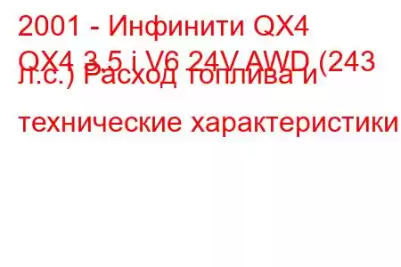 2001 - Инфинити QX4
QX4 3.5 i V6 24V AWD (243 л.с.) Расход топлива и технические характеристики