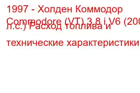 1997 - Холден Коммодор
Commodore (VT) 3.8 i V6 (200 л.с.) Расход топлива и технические характеристики