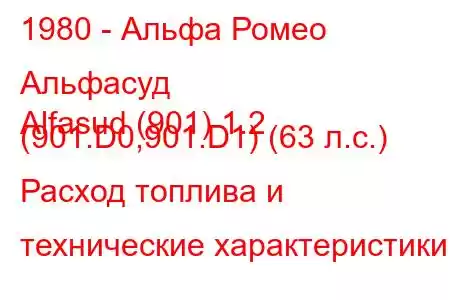1980 - Альфа Ромео Альфасуд
Alfasud (901) 1.2 (901.D0,901.D1) (63 л.с.) Расход топлива и технические характеристики