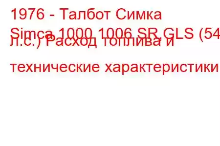 1976 - Талбот Симка
Simca 1000 1006 SR,GLS (54 л.с.) Расход топлива и технические характеристики