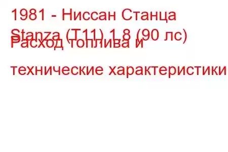 1981 - Ниссан Станца
Stanza (T11) 1.8 (90 лс) Расход топлива и технические характеристики