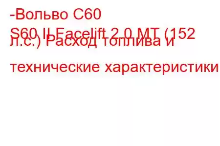 -Вольво С60
S60 II Facelift 2.0 MT (152 л.с.) Расход топлива и технические характеристики