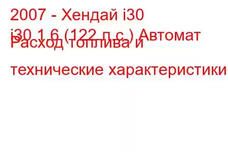 2007 - Хендай i30
i30 1.6 (122 л.с.) Автомат Расход топлива и технические характеристики