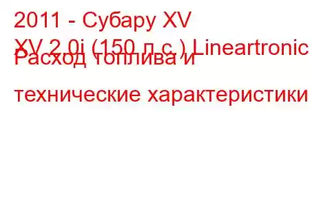 2011 - Субару XV
XV 2.0i (150 л.с.) Lineartronic Расход топлива и технические характеристики