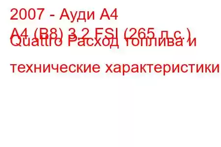 2007 - Ауди А4
A4 (B8) 3.2 FSI (265 л.с.) Quattro Расход топлива и технические характеристики