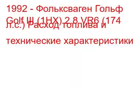 1992 - Фольксваген Гольф
Golf III (1HX) 2.8 VR6 (174 л.с.) Расход топлива и технические характеристики