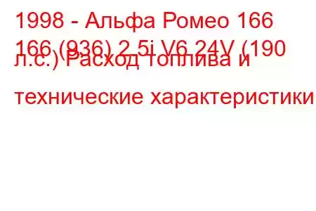 1998 - Альфа Ромео 166
166 (936) 2.5i V6 24V (190 л.с.) Расход топлива и технические характеристики