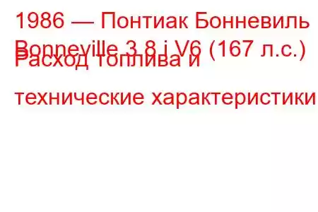 1986 — Понтиак Бонневиль
Bonneville 3.8 i V6 (167 л.с.) Расход топлива и технические характеристики