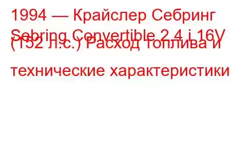 1994 — Крайслер Себринг
Sebring Convertible 2.4 i 16V (152 л.с.) Расход топлива и технические характеристики