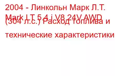 2004 - Линкольн Марк Л.Т.
Mark LT 5.4 i V8 24V AWD (304 л.с.) Расход топлива и технические характеристики