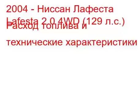 2004 - Ниссан Лафеста
Lafesta 2.0 4WD (129 л.с.) Расход топлива и технические характеристики