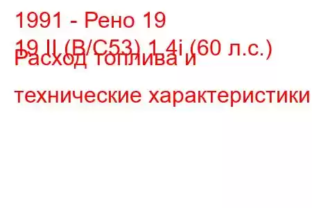 1991 - Рено 19
19 II (B/C53) 1.4i (60 л.с.) Расход топлива и технические характеристики