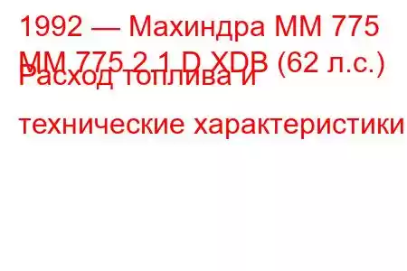 1992 — Махиндра ММ 775
MM 775 2.1 D XDB (62 л.с.) Расход топлива и технические характеристики