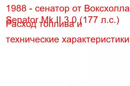 1988 - сенатор от Воксхолла
Senator Mk II 3.0 (177 л.с.) Расход топлива и технические характеристики