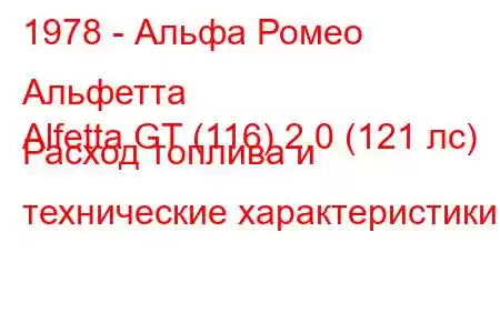 1978 - Альфа Ромео Альфетта
Alfetta GT (116) 2.0 (121 лс) Расход топлива и технические характеристики