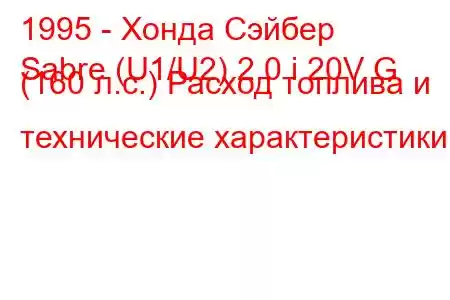 1995 - Хонда Сэйбер
Sabre (U1/U2) 2.0 i 20V G (160 л.с.) Расход топлива и технические характеристики