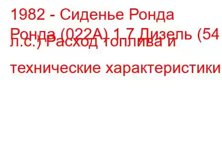 1982 - Сиденье Ронда
Ронда (022А) 1.7 Дизель (54 л.с.) Расход топлива и технические характеристики