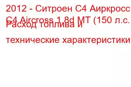 2012 - Ситроен С4 Аиркросс
C4 Aircross 1.8d MT (150 л.с.) Расход топлива и технические характеристики