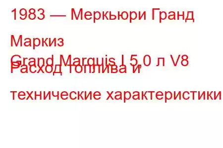 1983 — Меркьюри Гранд Маркиз
Grand Marquis I 5,0 л V8 Расход топлива и технические характеристики