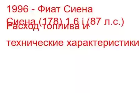 1996 - Фиат Сиена
Сиена (178) 1.6 i (87 л.с.) Расход топлива и технические характеристики