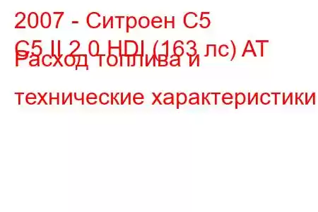 2007 - Ситроен С5
C5 II 2.0 HDI (163 лс) AT Расход топлива и технические характеристики