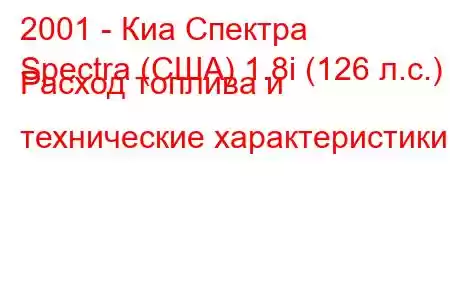 2001 - Киа Спектра
Spectra (США) 1.8i (126 л.с.) Расход топлива и технические характеристики