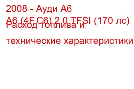 2008 - Ауди А6
A6 (4F,C6) 2.0 TFSI (170 лс) Расход топлива и технические характеристики