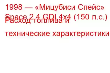 1998 — «Мицубиси Спейс»
Space 2.4 GDI 4x4 (150 л.с.) Расход топлива и технические характеристики