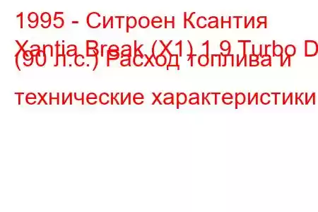 1995 - Ситроен Ксантия
Xantia Break (X1) 1.9 Turbo D (90 л.с.) Расход топлива и технические характеристики