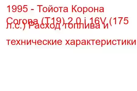 1995 - Тойота Корона
Corona (T19) 2.0 i 16V (175 л.с.) Расход топлива и технические характеристики