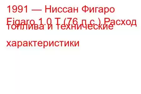 1991 — Ниссан Фигаро
Figaro 1.0 T (76 л.с.) Расход топлива и технические характеристики