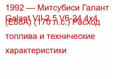 1992 — Митсубиси Галант
Galant VII 2.5 V6-24 4x4 (E88A) (170 л.с.) Расход топлива и технические характеристики