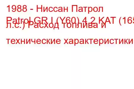 1988 - Ниссан Патрол
Patrol GR I (Y60) 4.2 KAT (165 л.с.) Расход топлива и технические характеристики