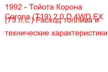 1992 - Тойота Корона
Corona (T19) 2.0 D 4WD EX (73 л.с.) Расход топлива и технические характеристики