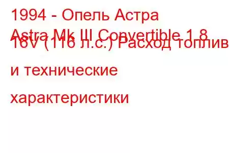 1994 - Опель Астра
Astra Mk III Convertible 1.8 16V (116 л.с.) Расход топлива и технические характеристики